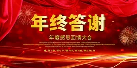 年终答谢
