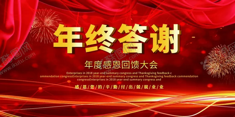 编号：25135006241822033128【酷图网】源文件下载-年终答谢