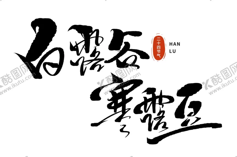 编号：56376802221915157336【酷图网】源文件下载-寒露字体设计艺术字节气