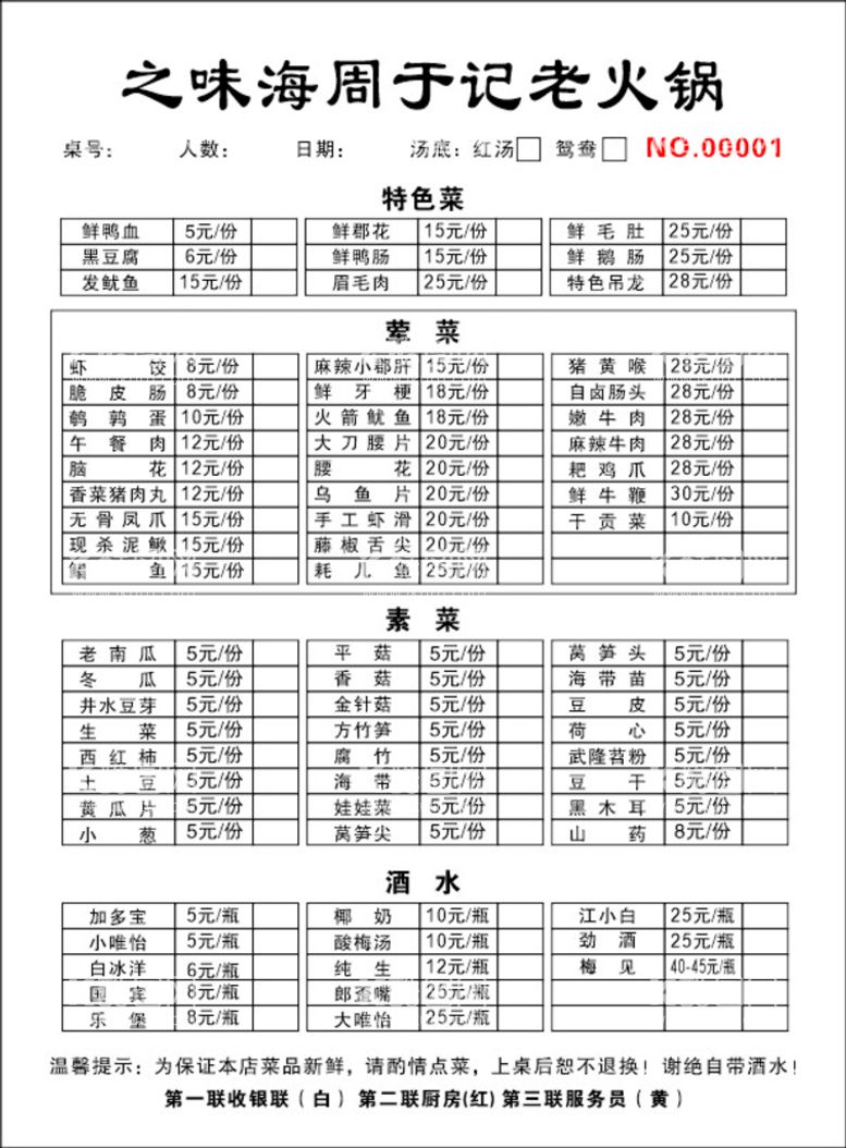 编号：18043211072007432856【酷图网】源文件下载-火锅联单