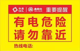 有电危险请勿靠近重要提示标示牌