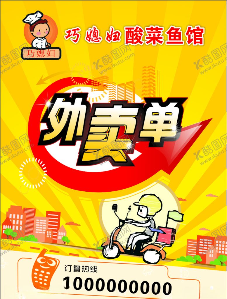编号：49435007050955532346【酷图网】源文件下载-外卖单页