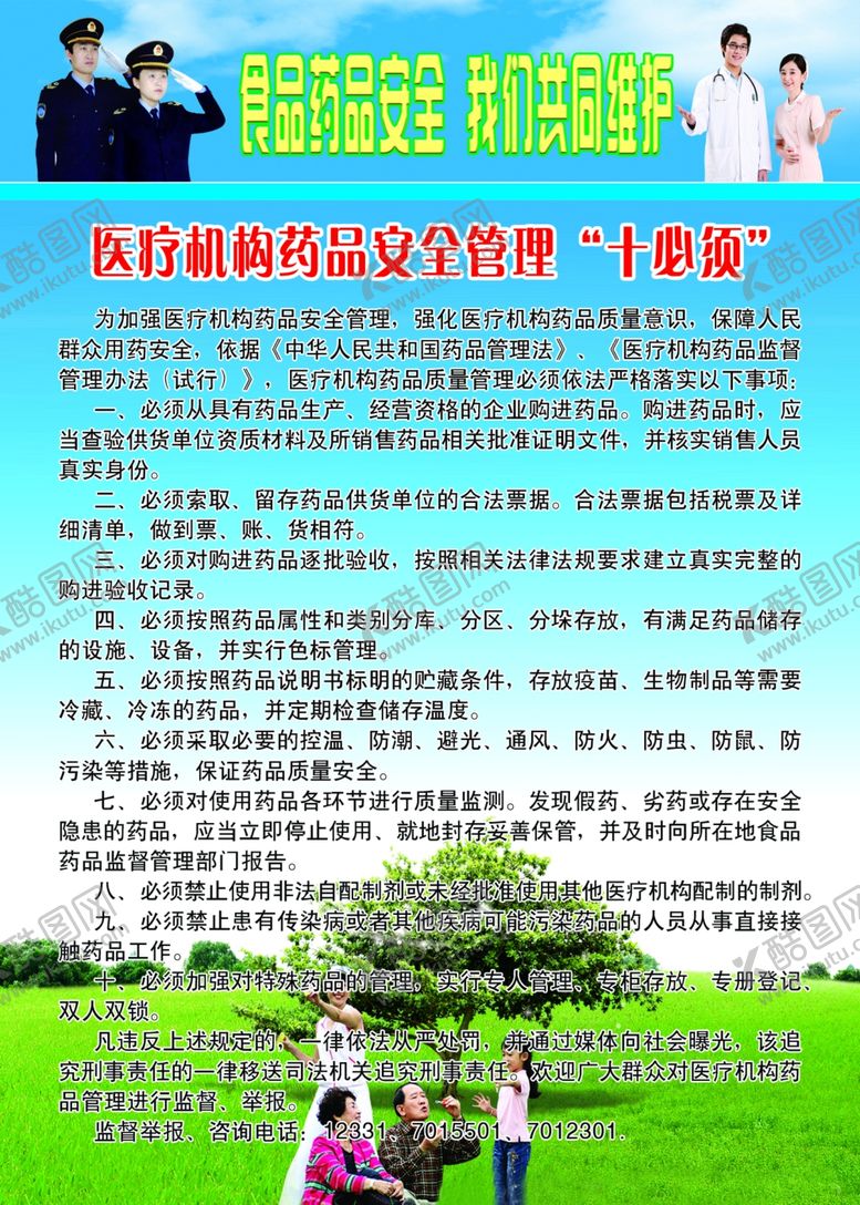 编号：61112107011507444855【酷图网】源文件下载-医疗机构药品安全管理十必须