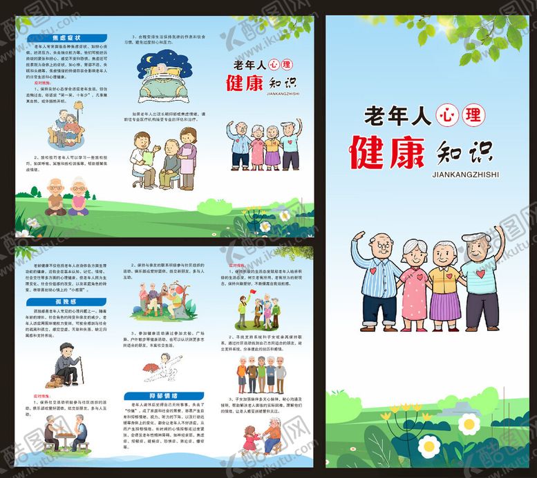 编号：61832809272000327955【酷图网】源文件下载-老年人心理健康知识三折页