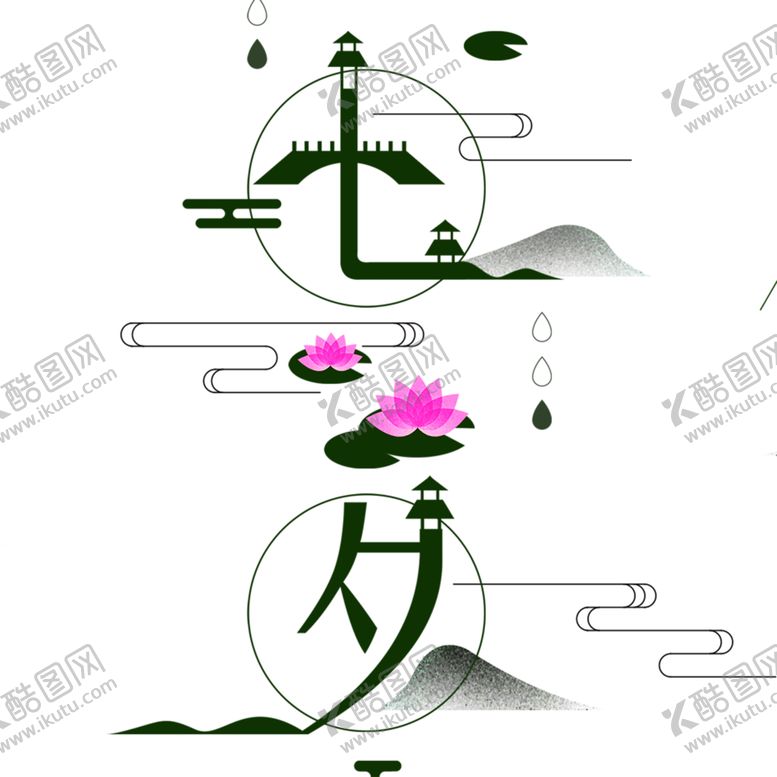 编号：94206906270559553623【酷图网】源文件下载-浪漫素材