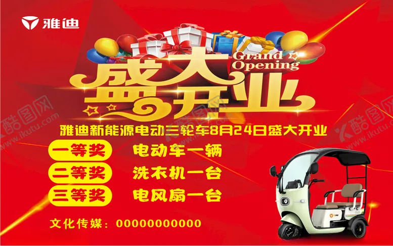 编号：35431602221623329443【酷图网】源文件下载-雅迪开业背景