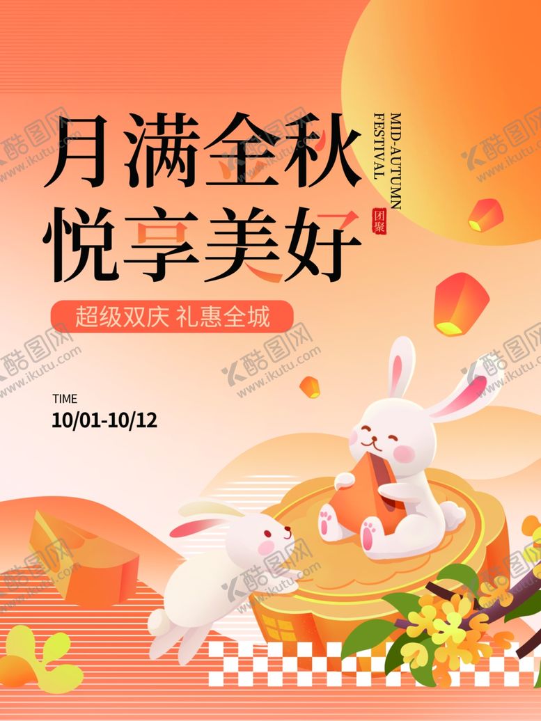 编号：47023910121840503268【酷图网】源文件下载-中秋海报