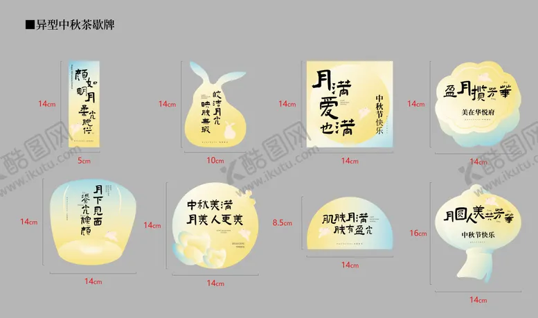 编号：43373612040132522235【酷图网】源文件下载-中秋异形茶歇牌