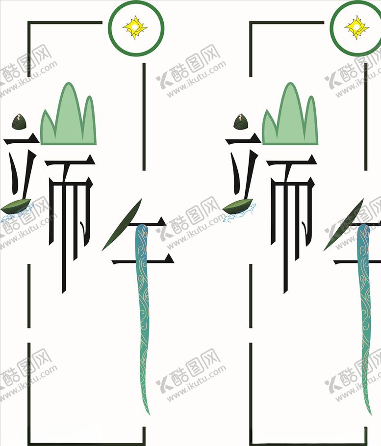 编号：89628407031533456160【酷图网】源文件下载-端午节端午节展板端午节海报