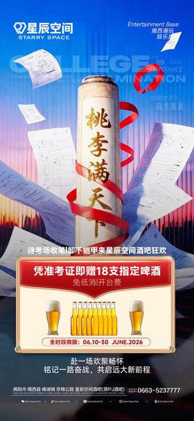 酒吧高考热点宣传海报