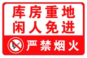 库房重地严禁烟火
