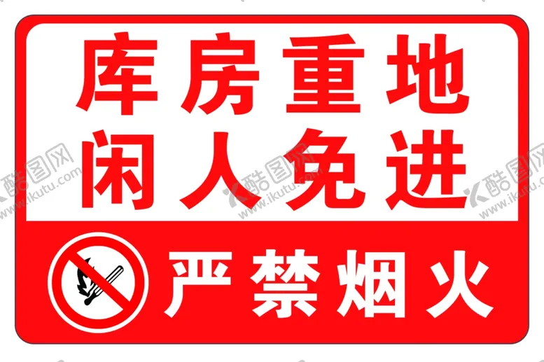 编号：80152304290218192530【酷图网】源文件下载-库房重地闲人免进严禁烟火