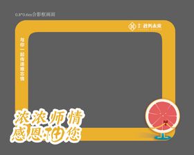 教师节柚子橙子活动合影框