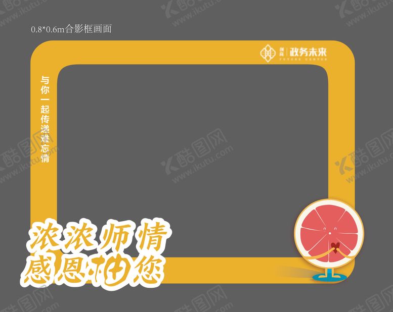 编号：80681907272309286143【酷图网】源文件下载-教师节柚子橙子活动合影框