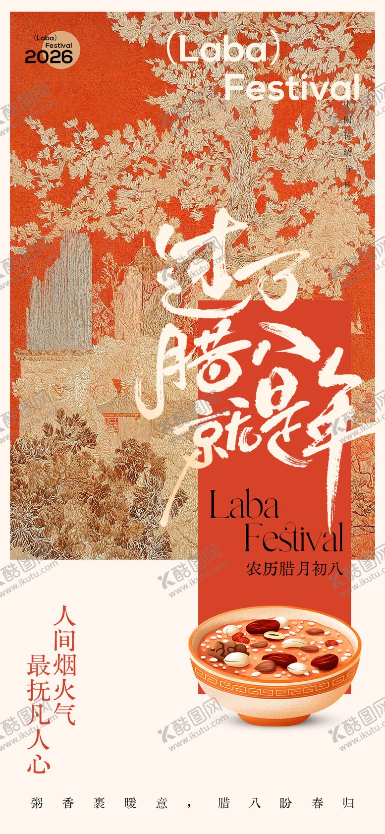 编号：33094701180208538959【酷图网】源文件下载-腊八海报