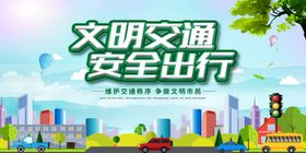 文明交通安全出行