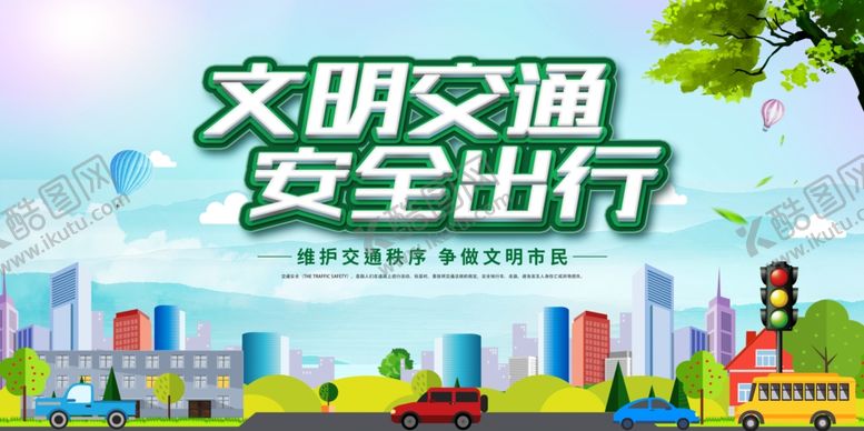 编号：39141006181801364346【酷图网】源文件下载-文明交通安全出行