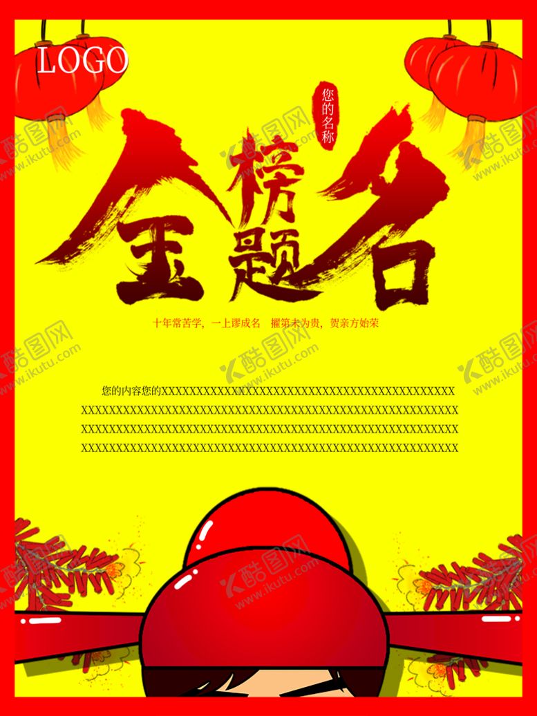编号：69215010080937424908【酷图网】源文件下载-金榜题名