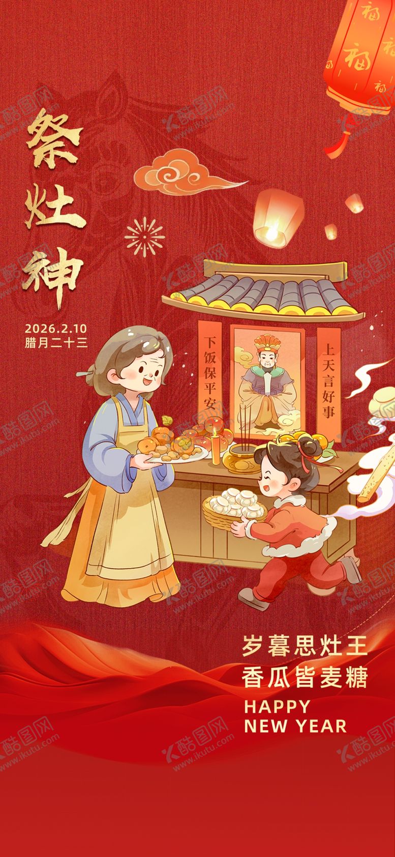 编号：12677604171554564191【酷图网】源文件下载-腊月二十三到二十八