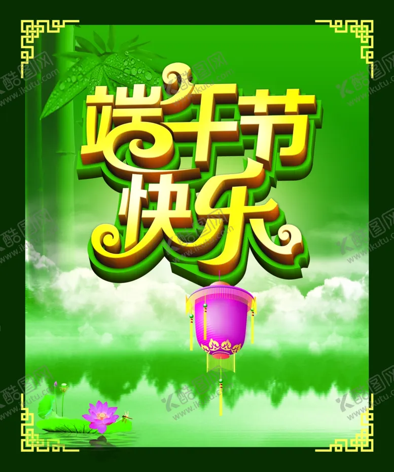 编号：33117907020404323828【酷图网】源文件下载-端午节