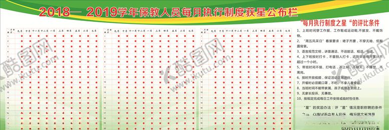 编号：89668709201809027066【酷图网】源文件下载-每月执行制度获星公布栏