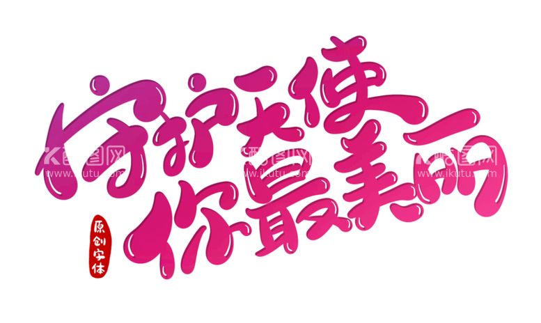 编号：47129609202056190318【酷图网】源文件下载-守护天使你最美丽手绘文字