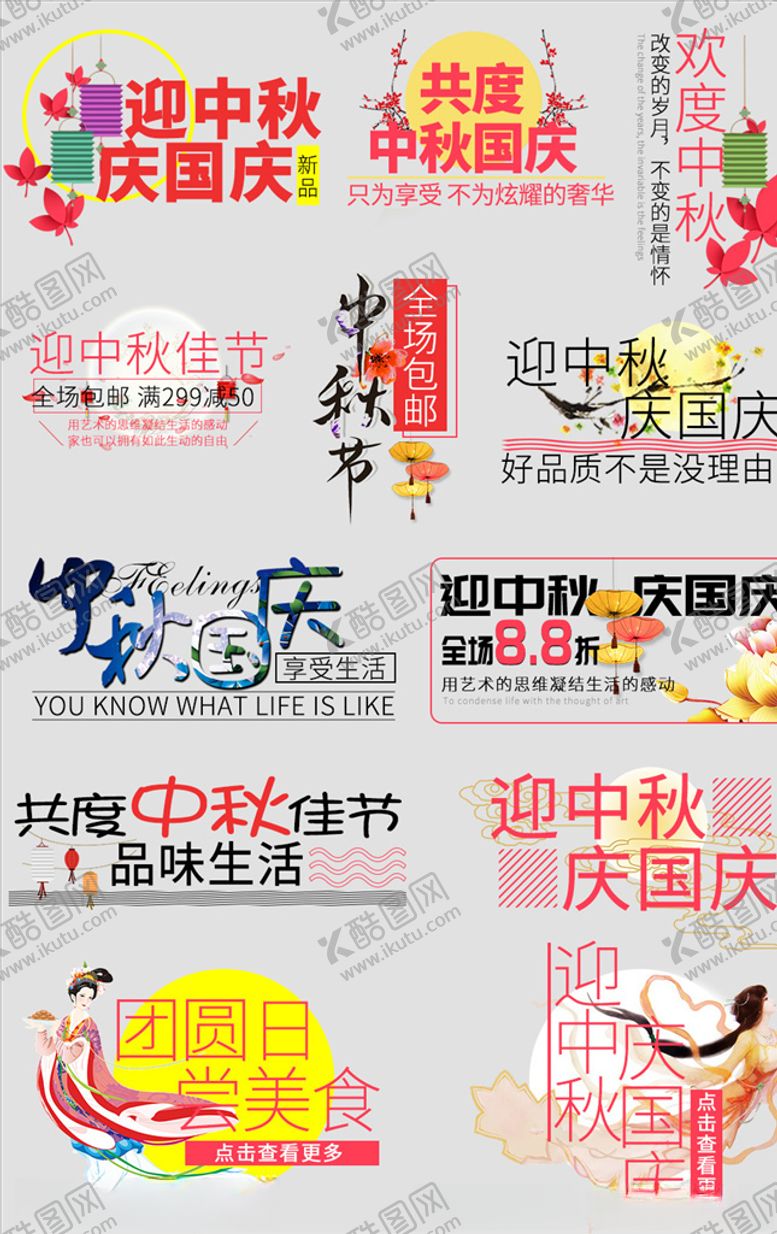 编号：47931105081100246121【酷图网】源文件下载-国庆节中秋节促销立体文字