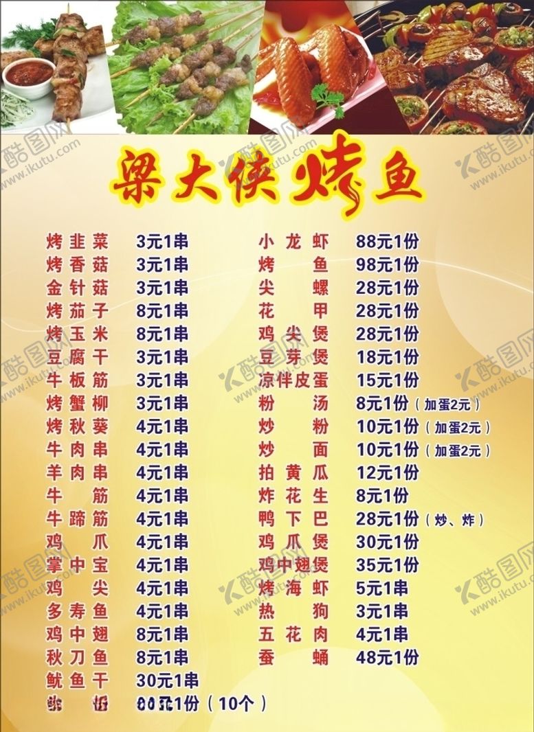 编号：14677005052211488085【酷图网】源文件下载-烧烤菜单