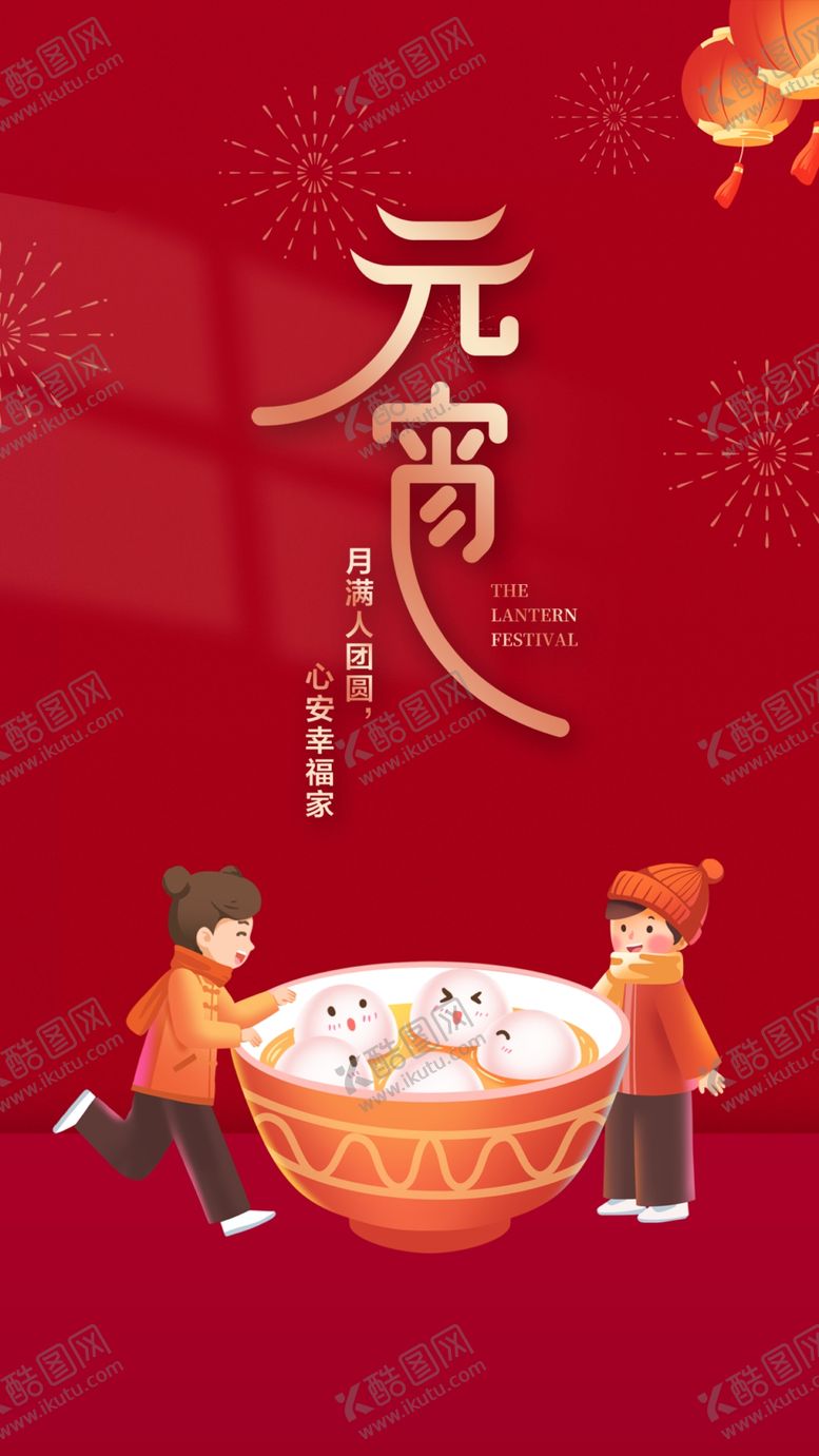 编号：34612909161030338693【酷图网】源文件下载-元宵节海报