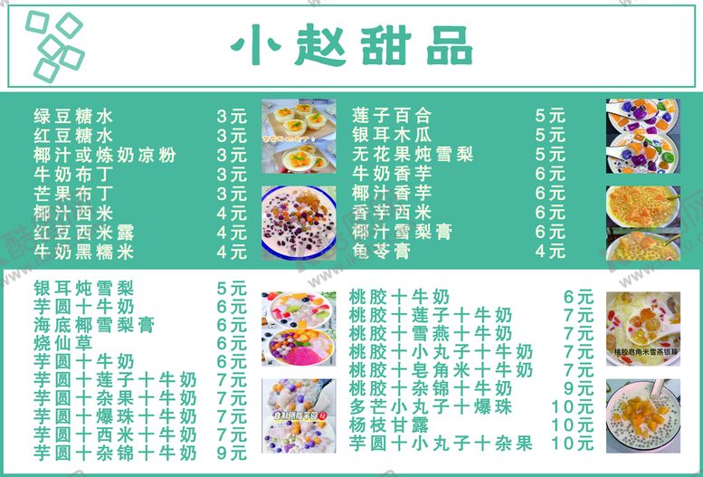 编号：54123810081601476501【酷图网】源文件下载-菜单甜品