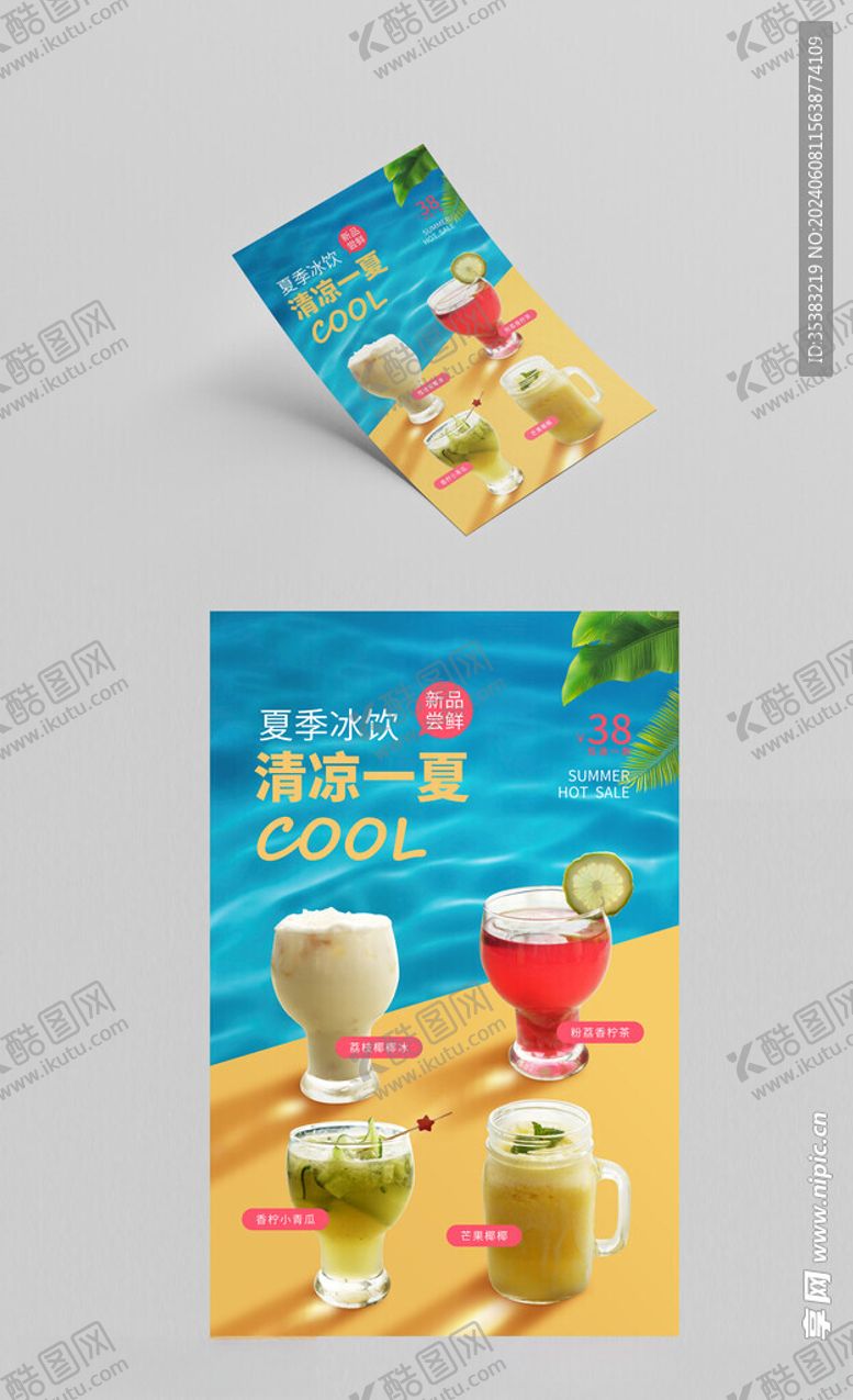 编号：57341602081810592940【酷图网】源文件下载-夏季特饮海报设计