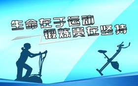 编号：56482109250141117012【酷图网】源文件下载-生命在于运动 体育传统文化墙