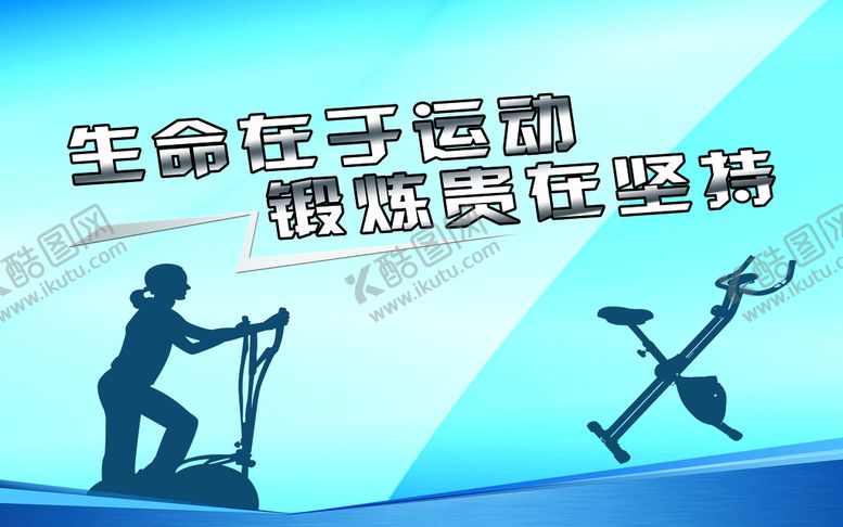 编号：45318209211400050568【酷图网】源文件下载-生命在于运动