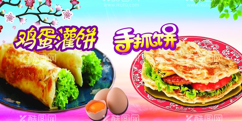 编号：47058609300457389206【酷图网】源文件下载-手抓饼 鸡蛋灌饼