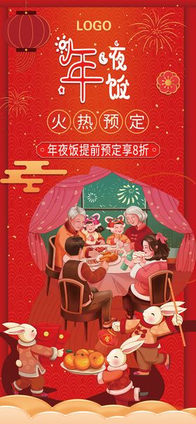 编号：18203709241842352815【酷图网】源文件下载-年夜饭展架