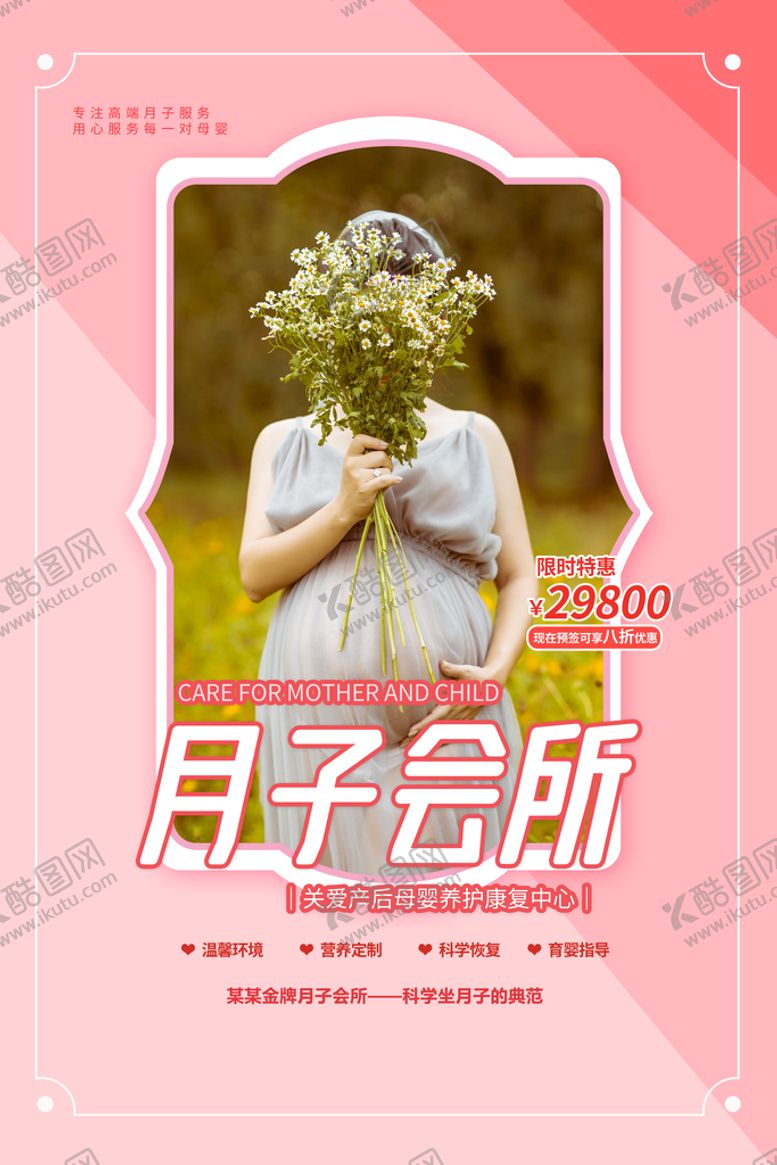 编号：93821009230115263490【酷图网】源文件下载-月子中心  