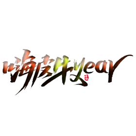 嗨皮牛year上壹