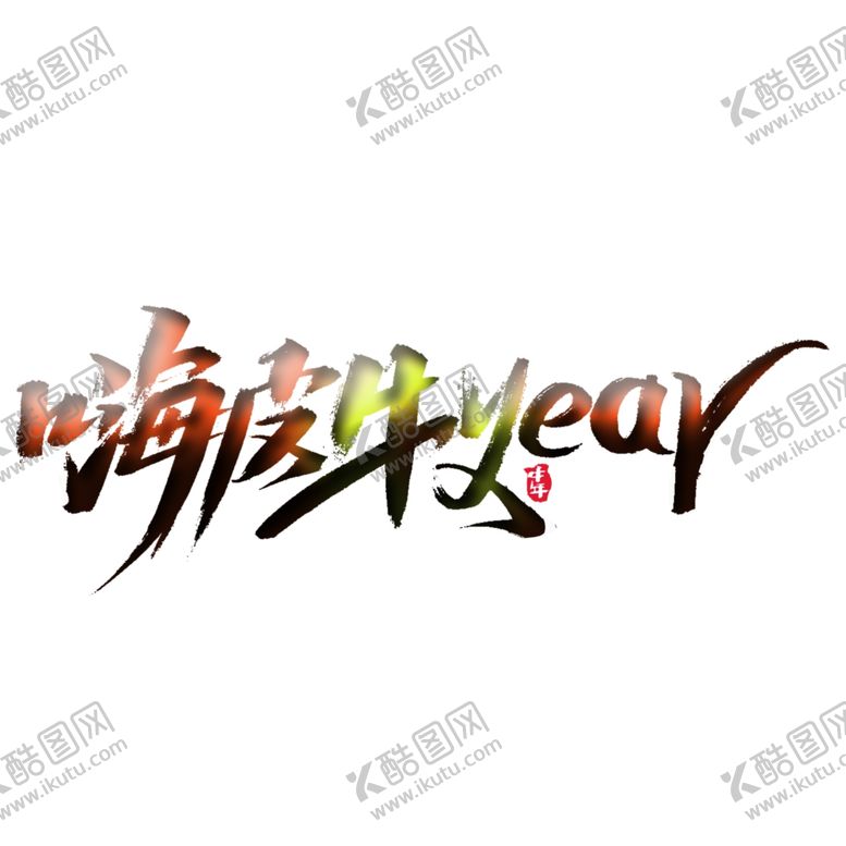 编号：38329906180921042767【酷图网】源文件下载-嗨皮牛year上壹