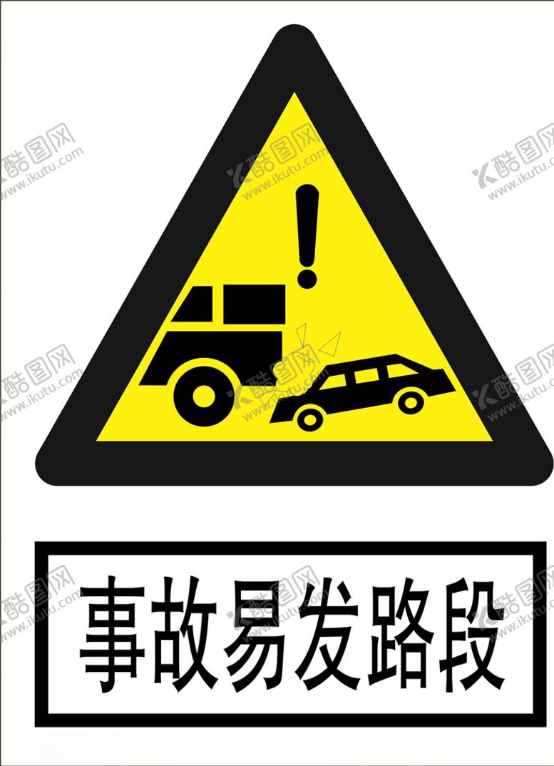 编号：49160507070119512383【酷图网】源文件下载-事故易发路段道路交通标志