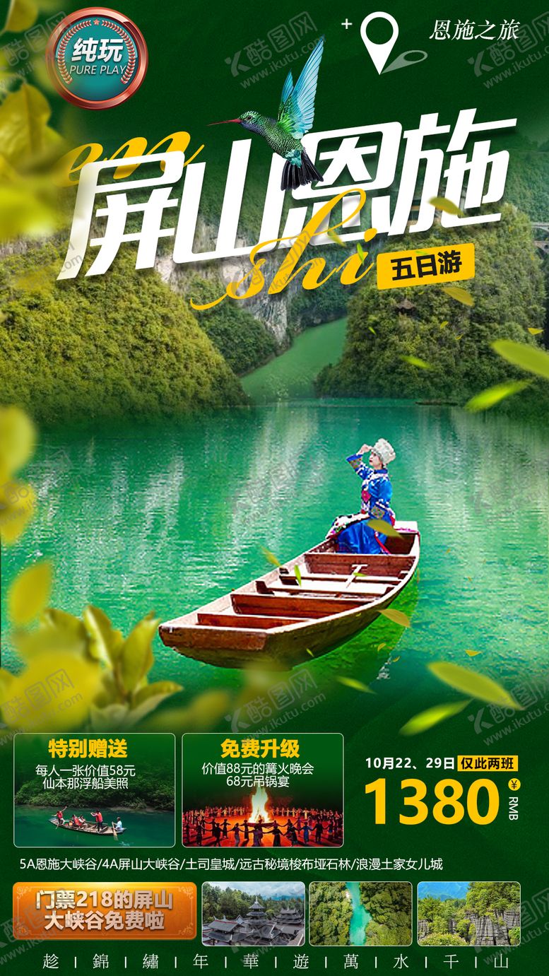 编号：58124011190944227822【酷图网】源文件下载-恩施旅游海报