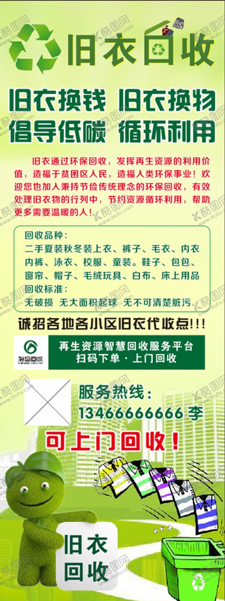 编号：94560011041217449525【酷图网】源文件下载-旧衣物回收