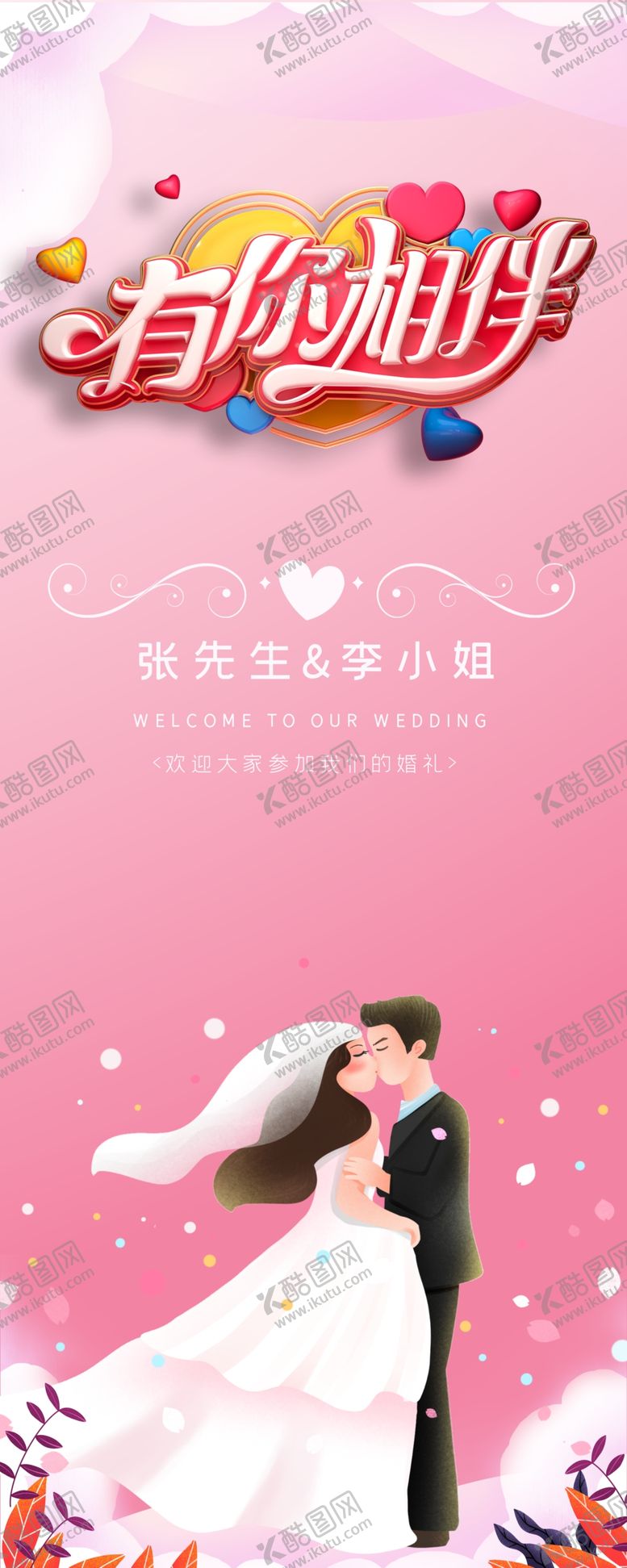 编号：82366109092217124071【酷图网】源文件下载-结婚展架