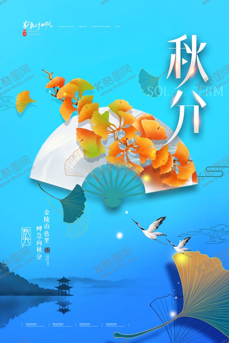 编号：53691809172146084362【酷图网】源文件下载-秋分海报