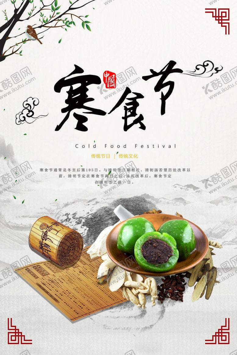 编号：96826406290912493853【酷图网】源文件下载-寒食节