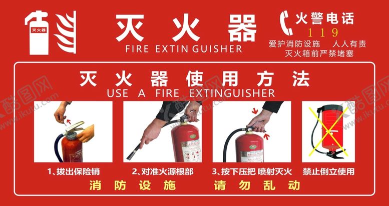 编号：95557710231845072744【酷图网】源文件下载-灭火器使用方法