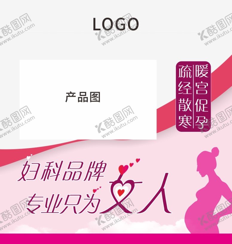 编号：57034810242008241075【酷图网】源文件下载-妇科产品宣传