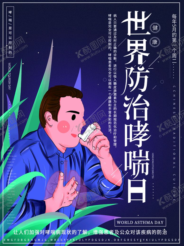 编号：30276510052215190539【酷图网】源文件下载-防治哮喘日