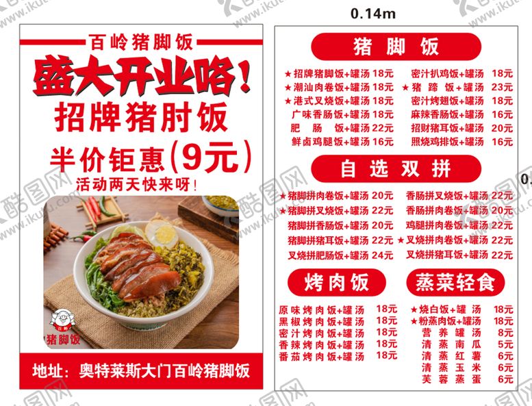 编号：82616501220322095858【酷图网】源文件下载-百岭猪脚饭传单