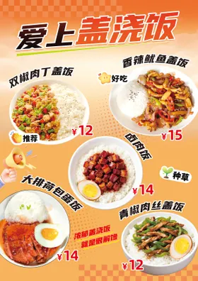 盖浇饭菜品套餐活动海报