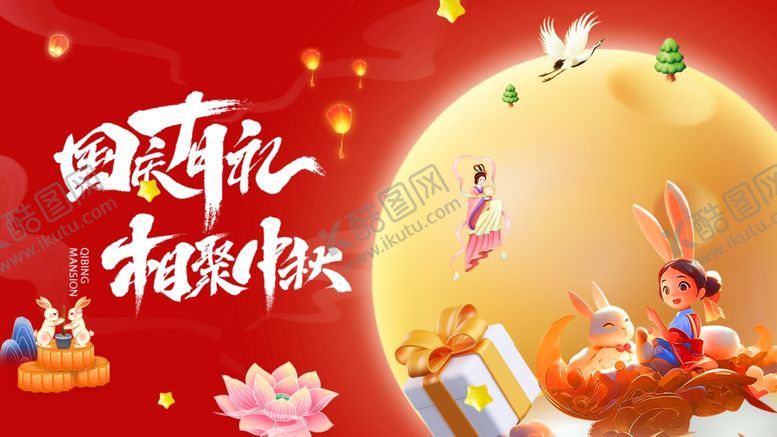 编号：28074302192344171635【酷图网】源文件下载-中秋国庆双节同庆